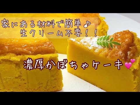 とっても簡単🤎生クリーム不要！かぼちゃケーキの作り方