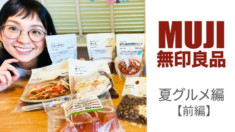 【無印良品】購入品紹介&正直レビュー【夏にぴったりグルメ】