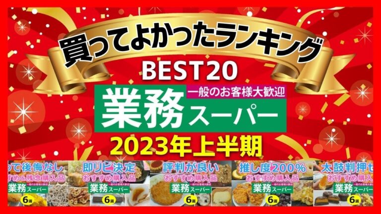 【業務スーパー】2023年上半期おすすめ商品ランキングベスト20【まとめ】