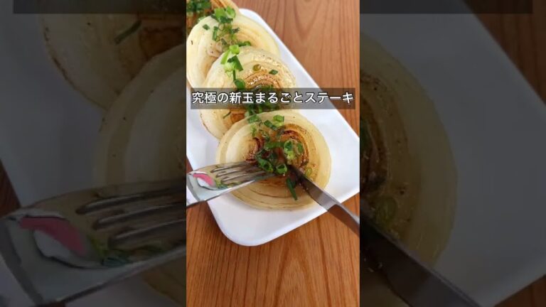 究極の新玉まるごとステーキ