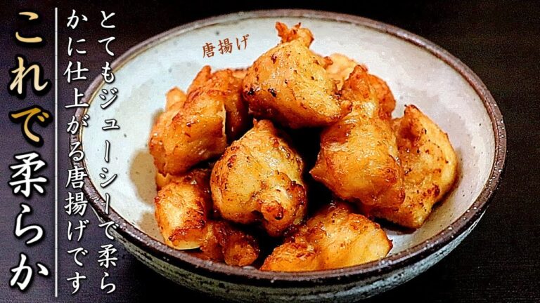これでジューシー！プロの料理人のささみの唐揚げの作り方