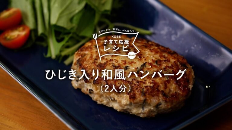 【KOBE子育て応援レシピ】厚揚げをつぶして混ぜるだけ!「ひじき入り和風ハンバーグ」