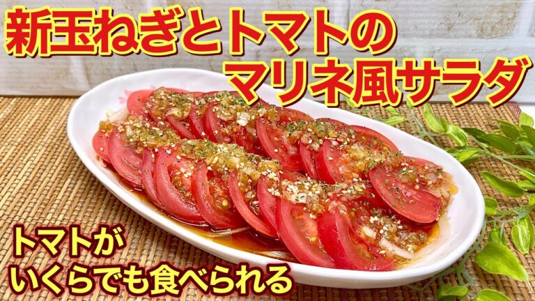 新玉ねぎとトマトのマリネ風サラダの作り方♪サッパリとトマトがいくらでも頂けます。ポン酢とごま油と新玉ねぎのドレッシングがトマトに最高に合います。