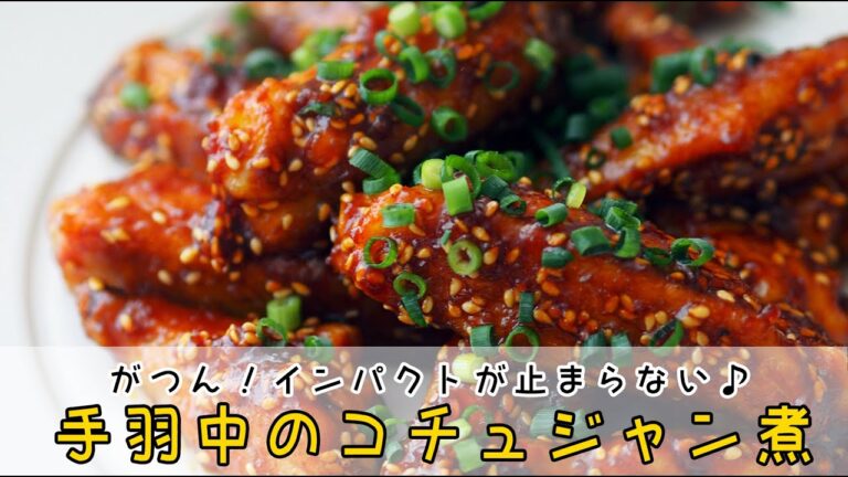 vol.18 手羽中のコチュジャン煮☆いただきmaaa's