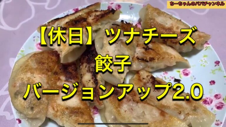 【休日】ツナチーズ餃子バージョンアップ2.0