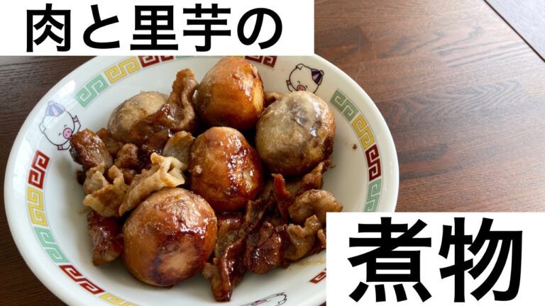 【簡単料理】肉と里芋の煮物が最高にうまかった。【料理初心者】