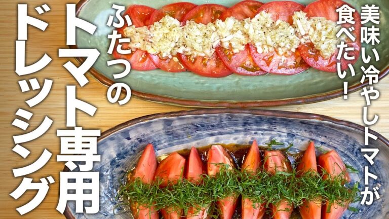 美味い冷やしトマトが食べたい！トマトを美味くするソース！『トマト専用ドレッシング 二種』の作り方