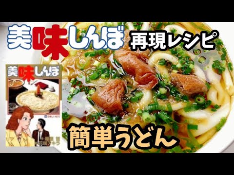 【漫画料理再現レシピ】美味しんぼ簡単うどん　ずぼら飯簡単料理レンジレシピ