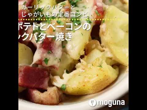 ガーリックバターとじゃがいもの定番コンビ ポテトとベーコンのガーリックバター焼き ｜ moguna[モグナ]