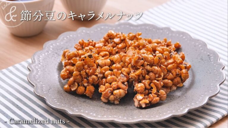 節分豆のキャラメルナッツ　& kitchen - アンドキッチン