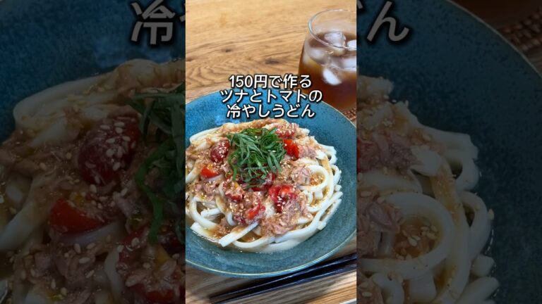 150円で作る節約メシ【冷やしうどん】#shorts #おうちごはん #自炊