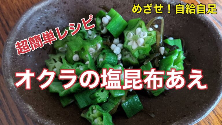 オクラの塩昆布あえ　超簡単レシピ　