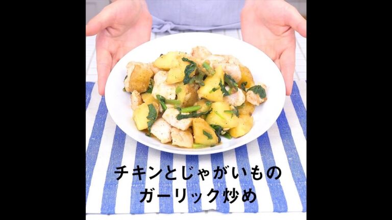 JOYFIT　かんたんレシピ「チキンとじゃがいものガーリック炒め」編