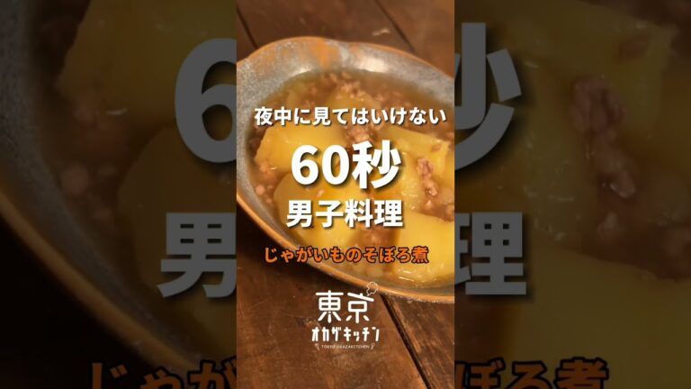 夜中に見てはいけないじゃがいものそぼろ煮#簡単レシピ #料理男子 #shorts #レシピ