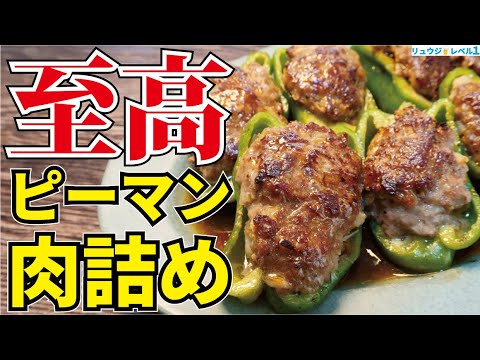 家庭料理なのにガチで店で出せる味です。最小限の繋ぎで作る最高に肉肉しい【至高のピーマンの肉詰め】