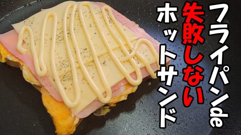 フライパンでホットサンド簡単レシピ【卵とベーコンチーズ】目玉焼きをパンで包む！？包丁もまな板もいらない超時短な作り方を紹介します
