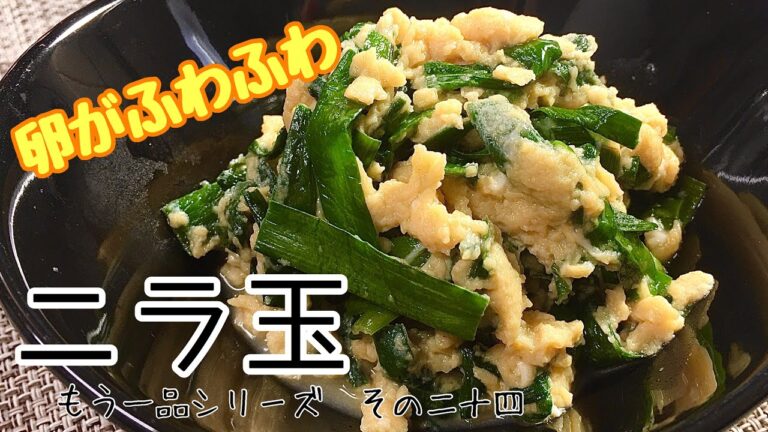 【簡単料理】チャチャっと作れる！ふわふわのニラ玉/作り方/レシピ/節約/手抜き【主婦の独り言】