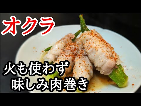 オクラに豚バラを巻いてレンチンするだけで美味しい！超お手軽おかずレシピ