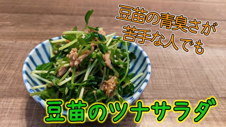 あっという間に完成！豆苗のツナサラダ