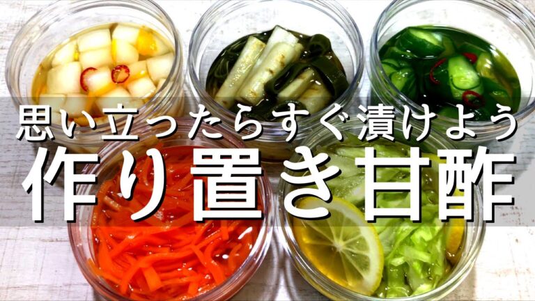 【甘酢の素の作り方】漬けたいときにすぐ漬けよう！【作り置き調味料】