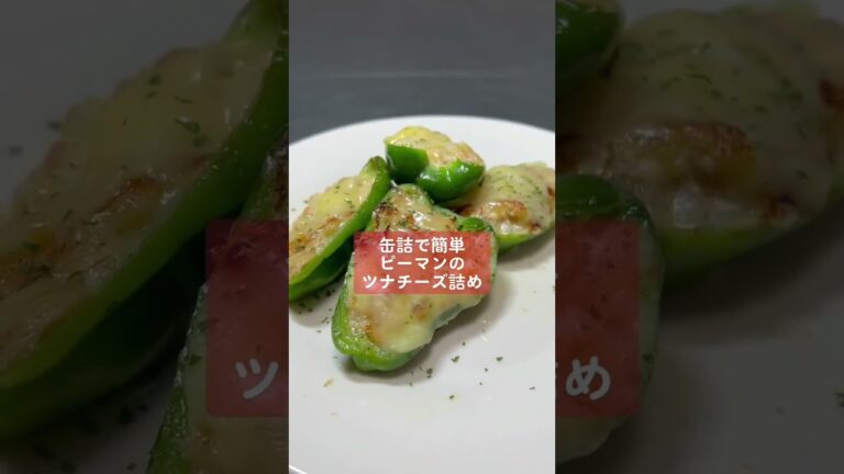 【男料理】ピーマンのツナ詰め#shorts