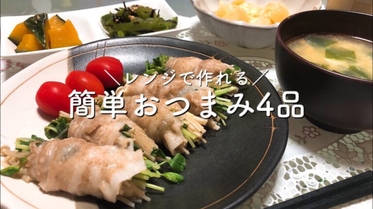 【おうち居酒屋】レンジで作れる簡単おつまみ｜30分で4品｜ぼっち宅飲み【料理ルーティン】