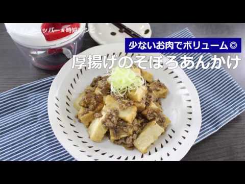 ぶんぶんチョッパー(厚揚げのそぼろあんかけ)