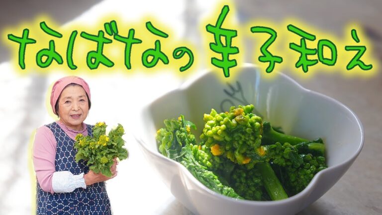 【簡単】なばな（菜の花）の辛子和え｜プロ直伝！春の副菜レシピ