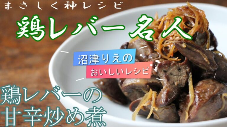 レバー下処理面倒？ 全部解決レシピ。鉄分豊富。この動画で貧血予防。鶏レバーの甘辛炒め煮