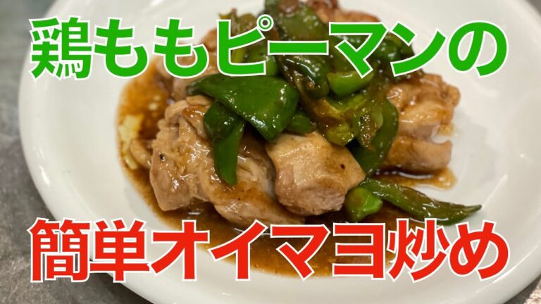 鶏ももピーマンの簡単オイマヨ炒め
