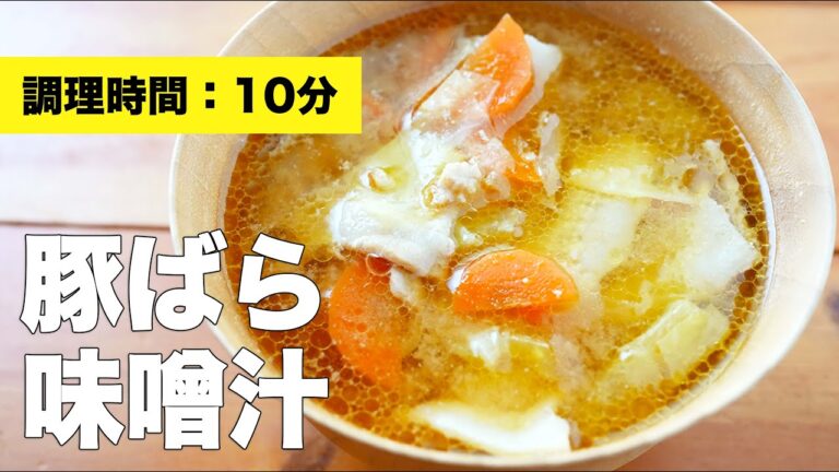 【キャベツ・にんじん】豚バラの味噌汁の作り方