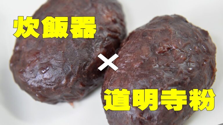 炊飯器で作る、道明寺粉のおはぎ（ぼたもち）