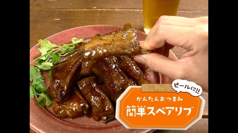 かんたん3stepおつまみ「簡単スペアリブ」