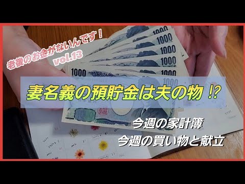 【老後のお金がないんです！】妻の預貯金は夫の物⁉️、今週の家計簿、一週間の献立、週に一度の買い物