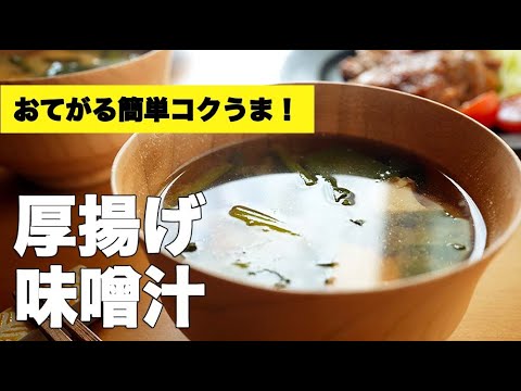 小松菜と組み合わせて具沢山！厚揚げの味噌汁のレシピ