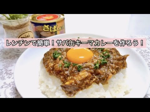 リュウジさんの無水サバ缶キーマ風カレーのレシピ！ヒルナンデスで紹介！