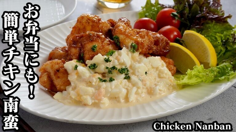 チキン南蛮の作り方☆鶏むね肉でやわらかジューシーなチキン南蛮！お弁当にもピッタリな定番人気おかずレシピです♪-How to make Chicken Nanban-【料理研究家ゆかり】