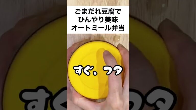 【スープジャーで痩せるお弁当】作業時間3分！「ミツカンまぜつゆごまだれサラダうどん」のタレで暑い日もつるりと食べれるオートミール弁当 #shorts