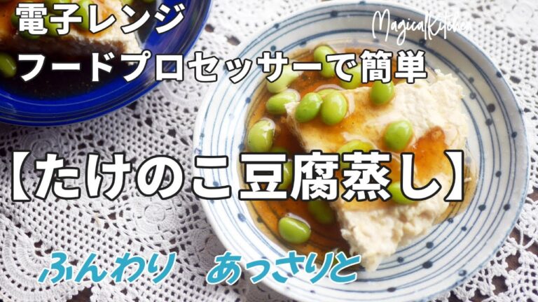 ふんわり「たけのこ豆腐蒸し」レンジで簡単