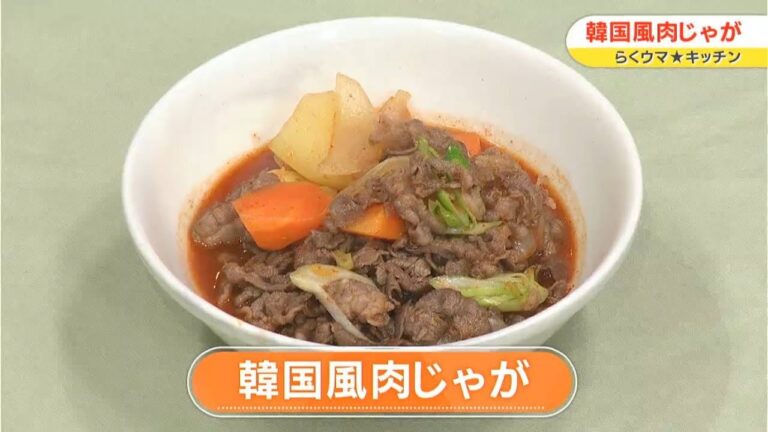 【レシピ】韓国風肉じゃが｜らくウマ☆キッチン（2023年3月20日放送）