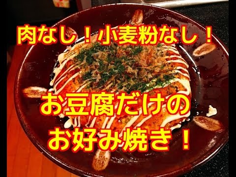 【肉なし！小麦粉なし！】お豆腐のお好み焼き♪