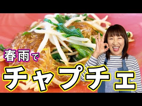 絶対に失敗しない！絶対旨い！焼肉のたれと春雨で作る簡単チャプチェ！【フライパン一つで韓国料理】