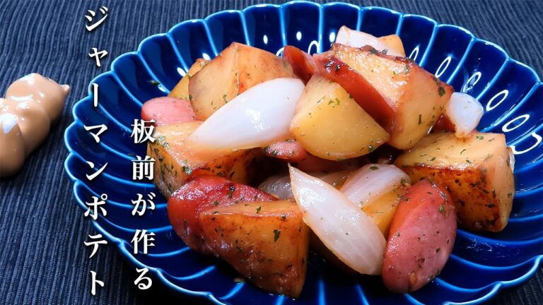 【ジャーマンポテト】ウインナーで作る超簡単で人気レシピ！作り置きに便利！