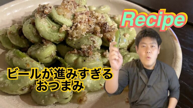 ビールが進みすぎる絶品おつまみ出来ました！【そら豆とガーリックとアンチョビ炒め】
