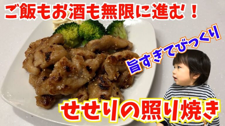 【せせりの照り焼きのレシピ】ご飯もお酒も進みすぎる！最高に旨いセセリの料理！
