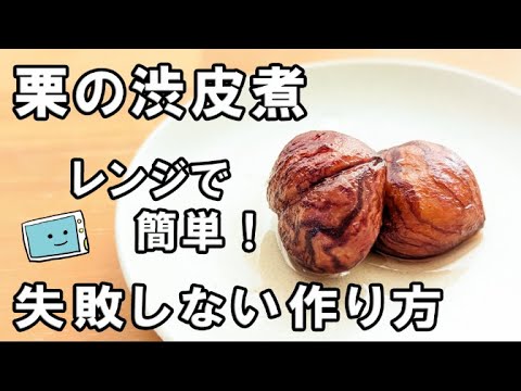 栗の渋皮煮の簡単レシピ！電子レンジで時短・失敗知らず【レンチン食堂】