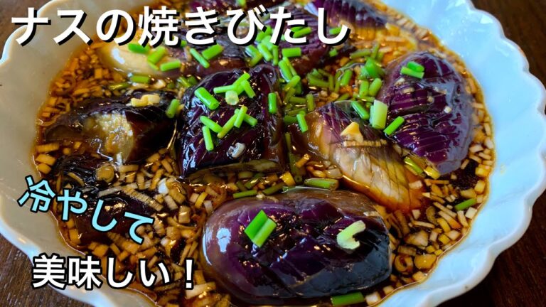 冷やして美味しい！カンタン　茄子の焼き浸し　夏にピッタリ