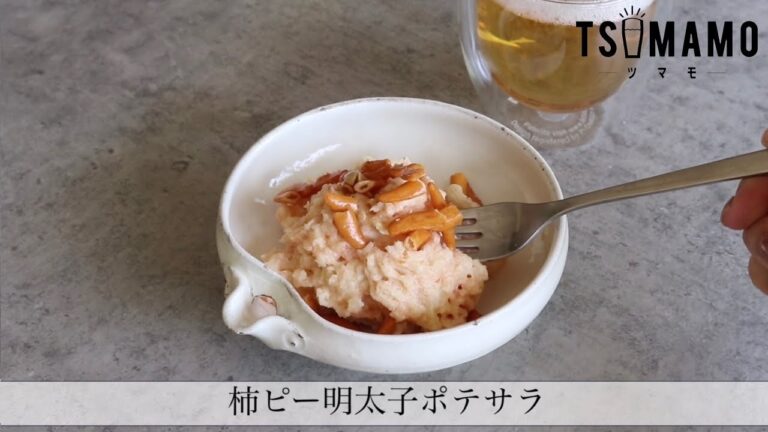 柿ピー明太子ポテサラ