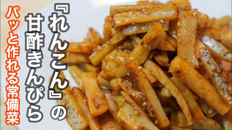 れんこんを食べるならこれが1番美味いって思える[れんこんのきんぴら］の作り方