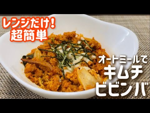 【ダイエット】レンジだけで超簡単！オートミールキムチビビンバ のレシピ・作り方/簡単/時短/フライパン不要/低gi/低カロリー/低糖質